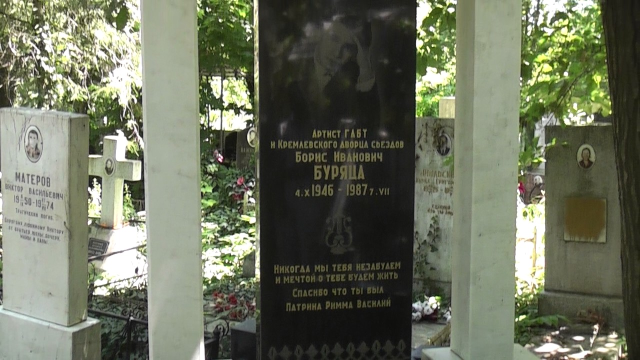 Могила Бориса Буряце