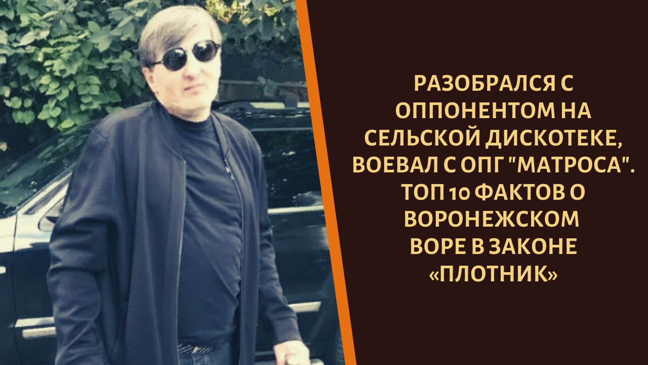 Опг воронежа. Плотников вор в законе Воронеж. Плотников Воронеж авторитет. Вор в законе Плотников Олег Иванович Воронежский. Вор плотник Воронеж.